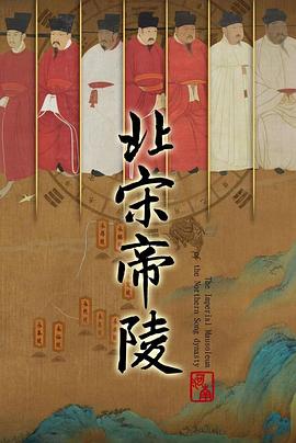 北宋帝陵 
