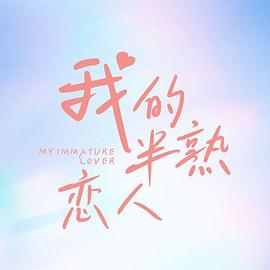 我的半熟恋人 