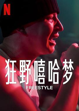 狂野嘻哈梦 