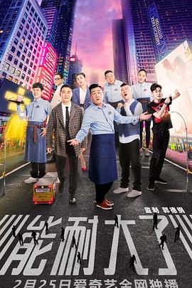 能耐大了,第一季 