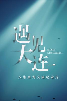 遇见大连 