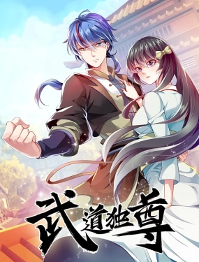 武道独尊 