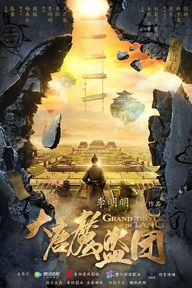 大唐魔盗团 