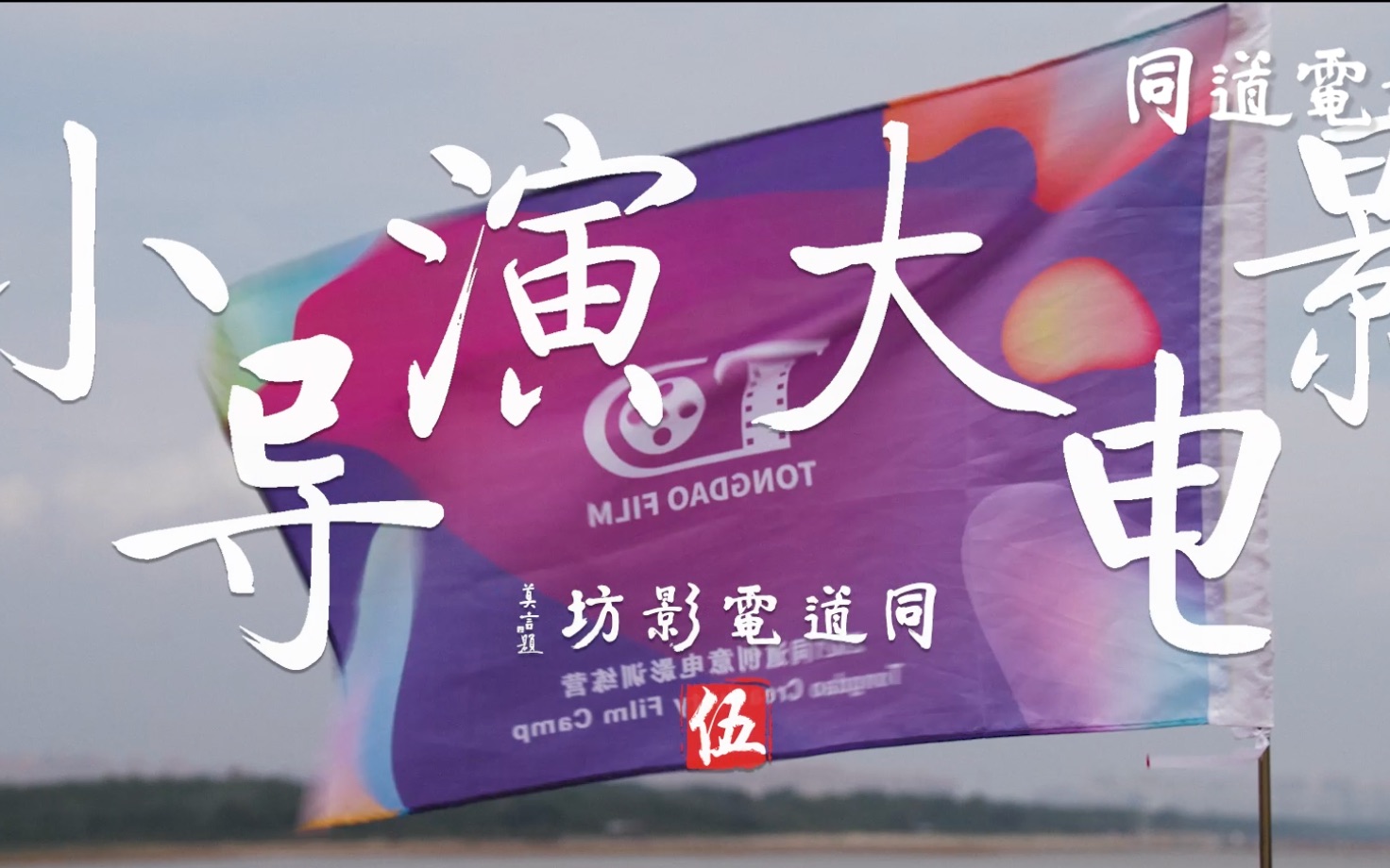 小导演大电影 