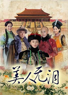 美人无泪 