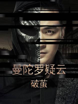 曼陀罗疑云·破茧 