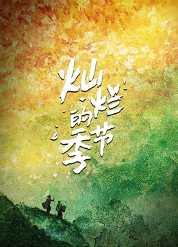 燦爛的季節(jié) 