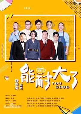 能耐大了,第二季 