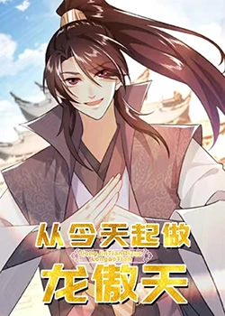从今天起做龙傲天 