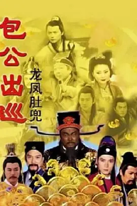 包公出巡之龙凤肚兜 