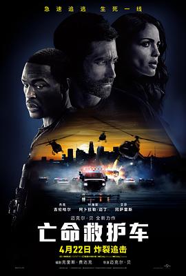 亡命救护车 