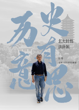 历史有意思,北大叶炜讲唐朝 
