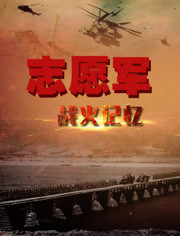 志愿軍戰(zhàn)火記憶 