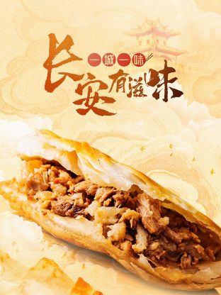 一城一味·長安有滋味 