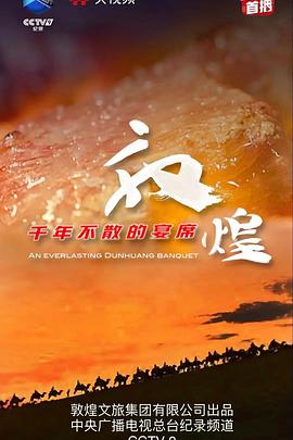 敦煌千年不散的宴席 