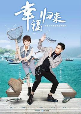 幸福归来 