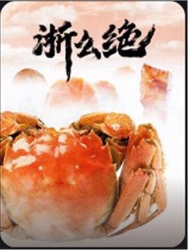 浙么绝 