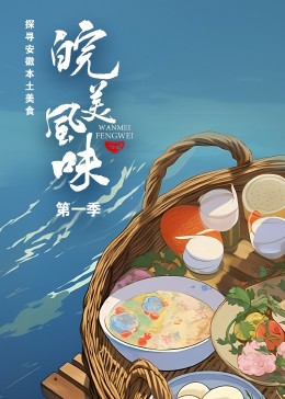 皖美風(fēng)味 