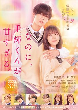 尽管如此、千辉同学也太甜了 
