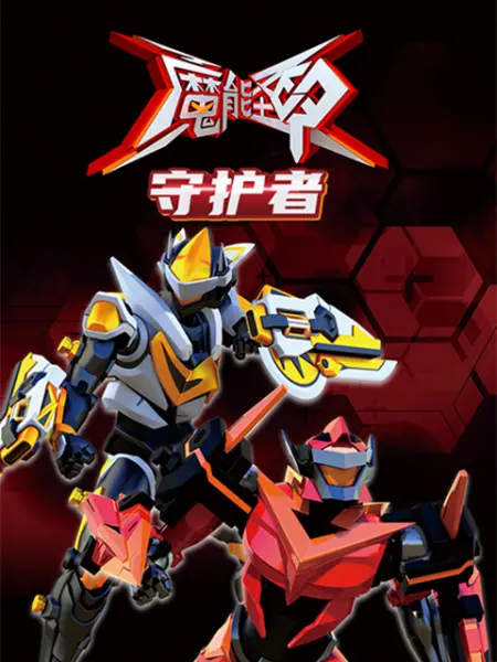 魔能圣甲,守护者 