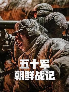 五十军朝鲜战记 