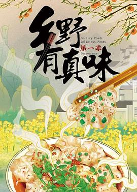 乡野有真味 