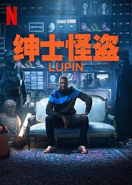 亚森·罗宾,第三季 