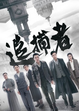 追捕者 