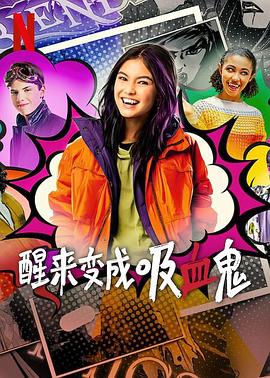 醒来变成吸血鬼,第一季 