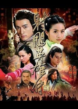 射雕英雄传2008 