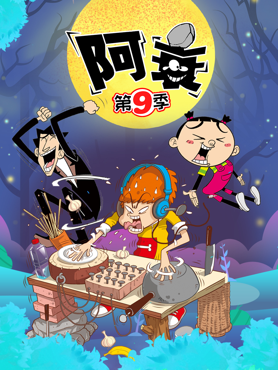 阿衰,第九季 