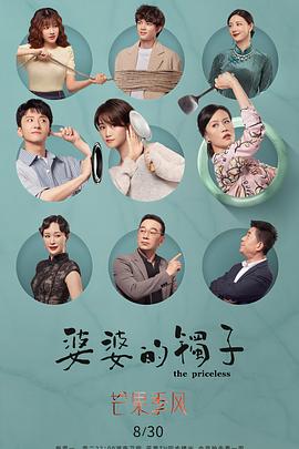 婆婆的镯子,卫视版 