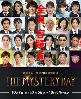 THE,MYSTERY,DAY～追踪名人连续事件之谜 