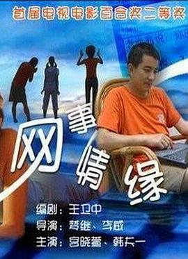 网事情缘 