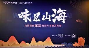 味见山海 