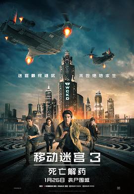 移动迷宫3,死亡解药 