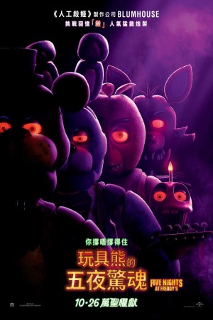 玩具熊的五夜惊魂 