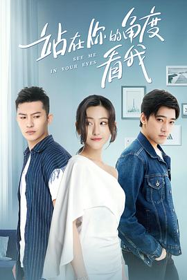 站在你的角度看我,第一季 