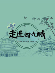 走進(jìn)四九城 