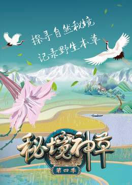 秘境神草,第四季 