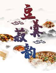 豆羹菽韵 