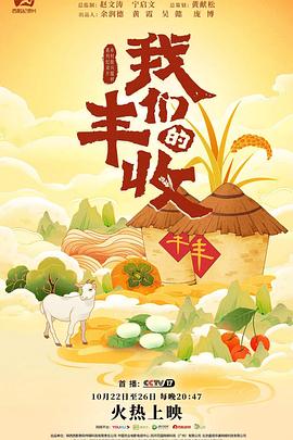 我们的丰收 