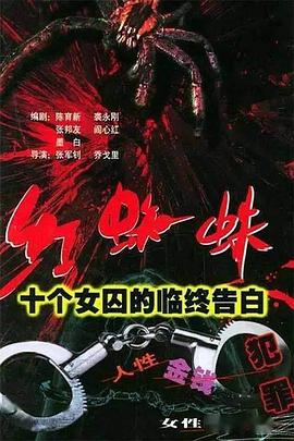 红蜘蛛1,十个女囚的临终告白 