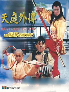 天庭外传,天庭外傳 
