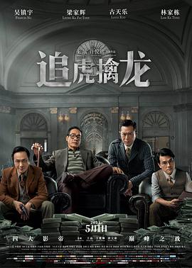 追虎擒龙粤语 