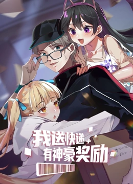 我送快递有神豪奖励 