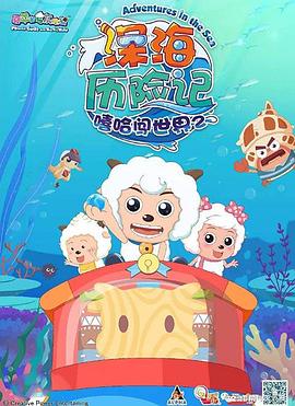 喜羊羊与灰太狼之深海历险记 