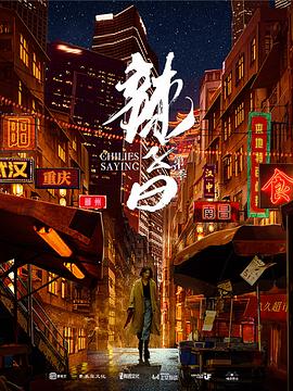 辣子曰,第二季 