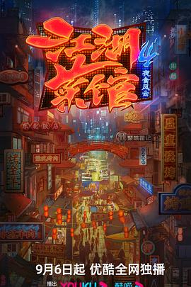 江湖菜館,第四季 