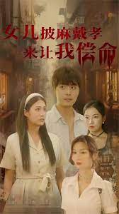 女儿披麻戴孝让我来偿命 